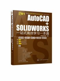 AutoCAD+SOLIDWORKS一站式高效学习一本通