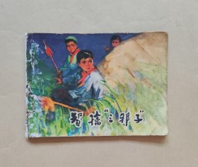 连环画 智擒三邪子  徐小昆绘画 印量15万，1974年1版1印