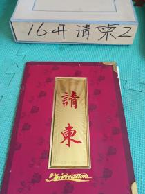 16开请柬 邀请李永刚市长参加科尔沁区2008年迎新春政企联谊会