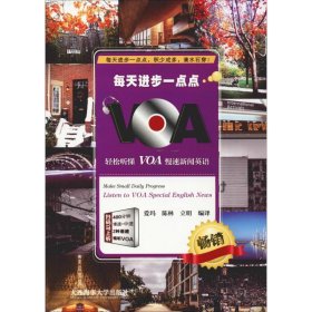 每天进步一点点：轻松听懂 VOA 慢速新闻英语