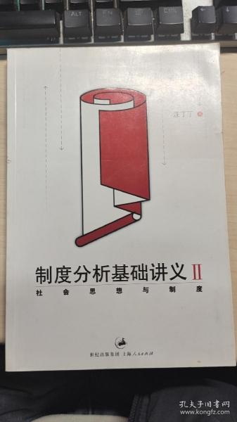 制度分析基础讲义2 - 社会思想与制度