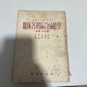 新药 中药 针灸 临床各科综合治疗学（前篇_内科篇）