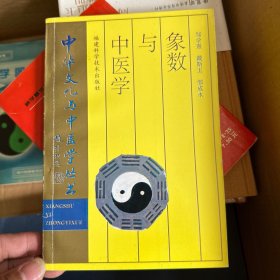 象数与中医学