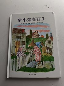 信谊绘本世界精选图画书：驴小弟变石头