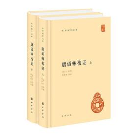 唐语林校证(全2册) 历史古籍 作者 新华正版