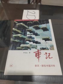 车记：亲历·轿车中国30年