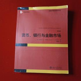 货币、银行与金融市场