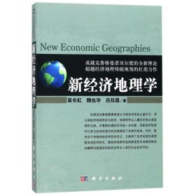 【正版新书】新经济地理学