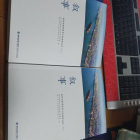 叙事:海外福州华侨华人的集体记忆(上下)