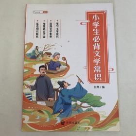 小学生必背文学常识小学语文基础知识大全手册注音版古代现代国外文学常识积累集锦图解赏析同步专项训练