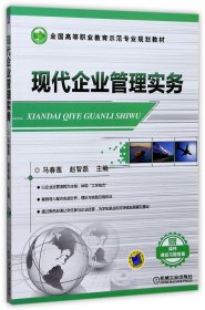 现代企业管理实务(全国高等职业教育示范专业规划教材 )