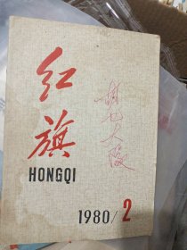 红旗1980.2