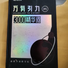 万有引力3000精华词