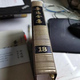 鲁迅全集 第18卷