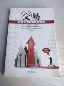 交易:最有价值的投资策略