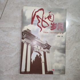 风雨岁月：1964-1976年的清华