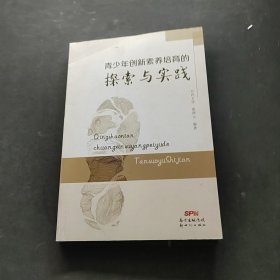 青少年创新素养培育的探索与实践