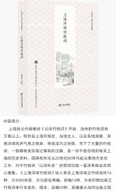 【套书】上海历代竹枝词(上、下)+上海洋场竹枝词(新版) ||顾炳权 || 上海书店出版社