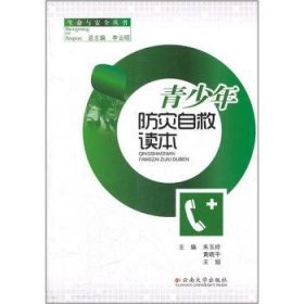 青少年防灾自救读本 朱玉玲,黄晓平,王娟 9787548206293