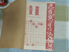 《象棋》1956年5月创刊号～12月第8期合订本