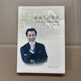 成功可以复制：一位北大学子的成功秘笈 有签名。