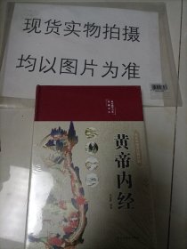 黄帝内经 美绘版 布面精装 彩图珍藏版 中医基础理论本 中医养生书籍