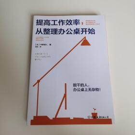 提高工作效率，从整理办公桌开始