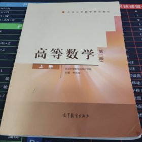 高等数学（第二版）（上册）