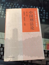 21世纪法学系列教材：中国刑法论（第4版）