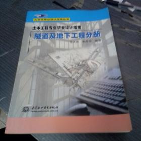 土木工程专业毕业设计指南·隧道及地下工程分册(大学生毕业设计指南丛书)