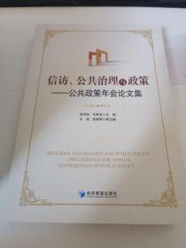 信访、公共治理与政策公共政策年会论文集