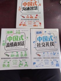 漫画中国式社交礼仪+漫画中国式高情商对话+ 漫画中国式沟通智慧