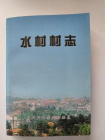 水村村志  （山西晋城阳城县凤城镇）