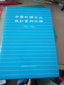 中国丝绸工业统计资料汇编1949-1990