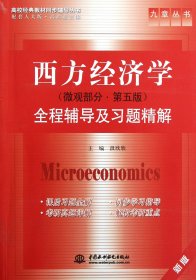 西方经济学<微观部分第5版>全程辅导及习题精解/高校经典教材同步辅导丛书/九章丛书