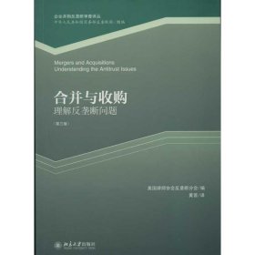 企业并购反垄断审查译丛·合并与收购：理解反垄断问题（第3版）