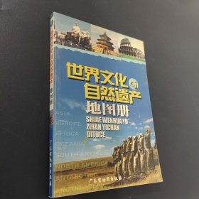 世界文化與自然遺產(chǎn)地圖冊