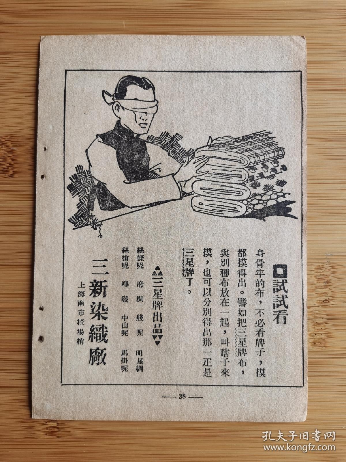 试试看！民国上海三新染织厂-三星牌广告