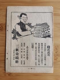 试试看！民国上海三新染织厂-三星牌广告