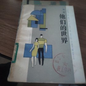 他们的世界