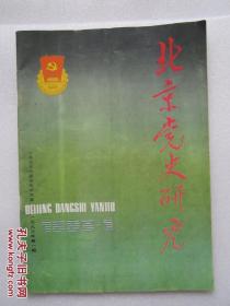 北京党史研究  1993/1