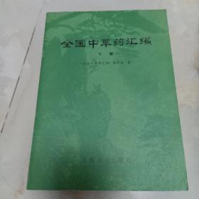 全国中草药汇编上下册