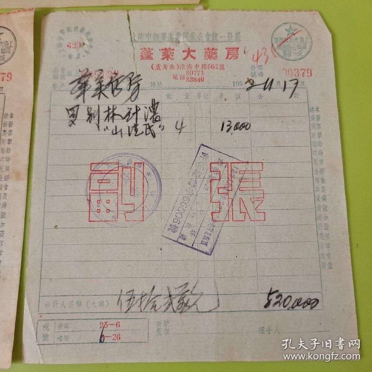 1952年上海市新药商业同业公会统一发票及单据3张【正副张】【蓬莱大药房】【会员号420】
