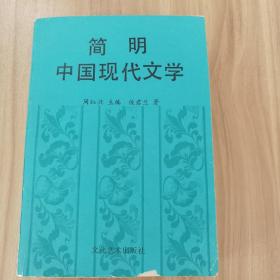 简明现代文学