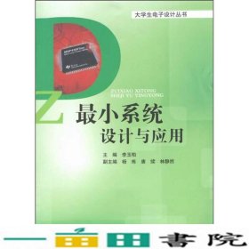 小系统设计与应用大学生电子设计丛书电子科技大学出9787564709792