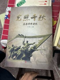 光照千秋
