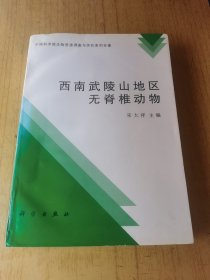 西南武陵山地区无脊椎动物 平装16开。