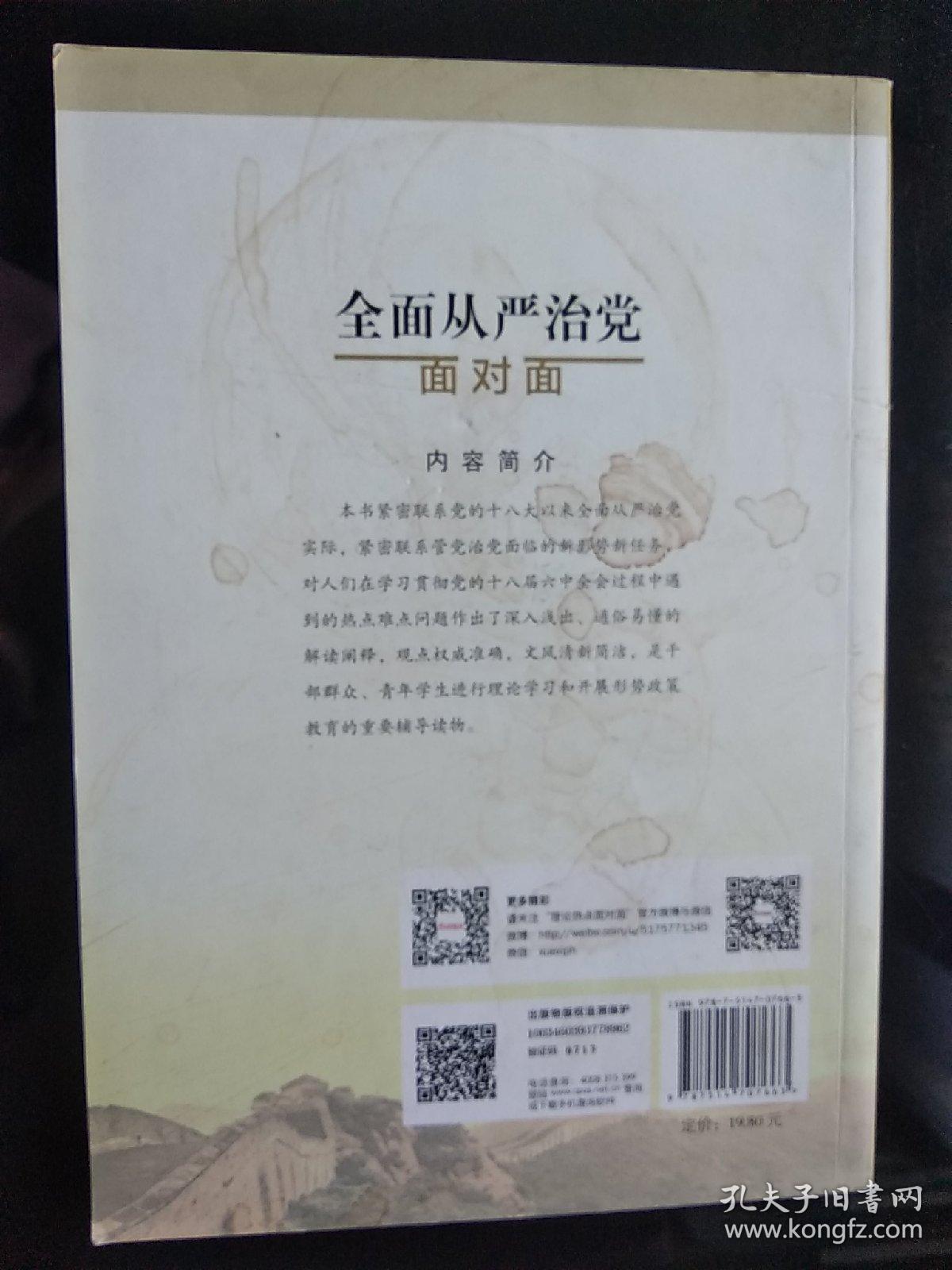 全面从严治党面对面/理论热点面对面2017