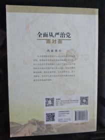 全面从严治党面对面/理论热点面对面2017