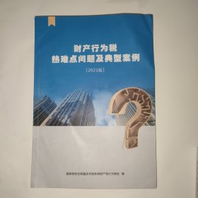 财产行为税热难点问题及典型案例2021版